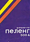 Руководство по эксплуатации для диапроектора Пеленг-500А Обложка