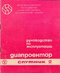 Обложка Руководства по эксплуатации фильмоскопа Спутник 2