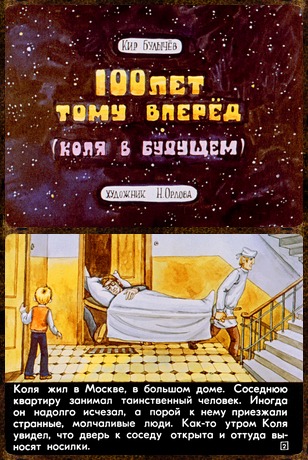 Советский диафильм для ребенка Сто лет тому вперед