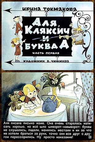 Советский диафильм сказка Аля, Кляксич и буква А (2 части)
