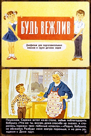 Советский диафильм для детей Будь вежлив