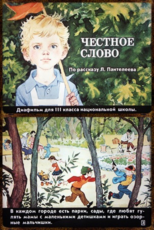 Советский диафильм для дошкольников Честное слово