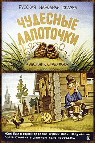 Советский диафильм для дошкольников Чудесные лапоточки