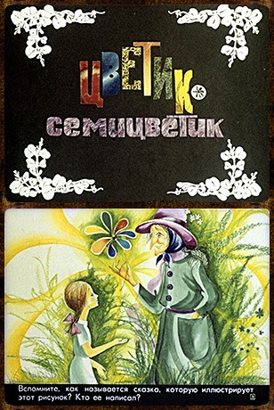 Советский диафильм для дошкольников Цветик-семицветик
