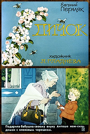 Советский диафильм для дошкольников Дичок