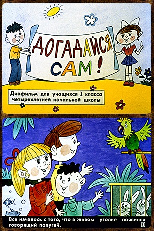 Советский диафильм для дошкольников Догадайся сам