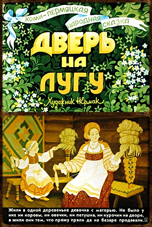 Советский диафильм для детей Дверь на лугу