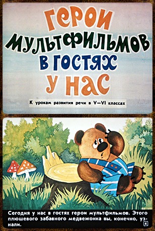 Советский диафильм для дошкольников Герои мульфильмов в гостях у нас
