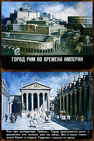Советский диафильм для дошкольников Город Рим во времена империи