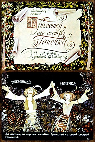 Советский диафильм сказка Грамотей и его сестра Ганечка