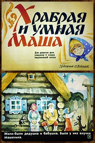 Продам диафильм для ребенка Храбрая и умная Маша
