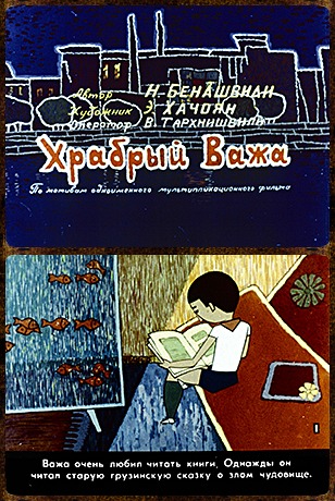 Советский диафильм для детей Храбрый Важа