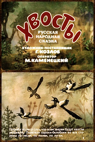 Советский диафильм для ребенка Хвосты