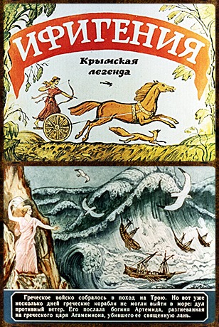 Советский диафильм сказка Ифигения (Крымская легенда)