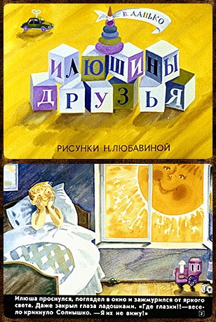 Советский диафильм для ребенка Илюшины друзья