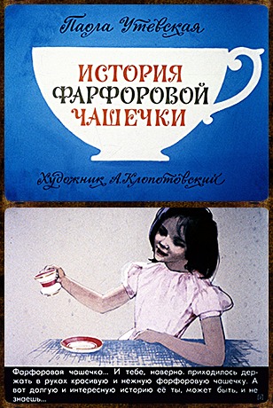 Советский диафильм для ребенка История фарфоровой чашечки