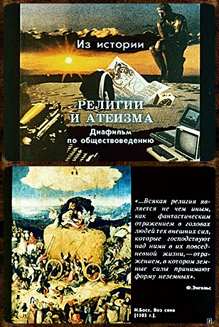 Советский диафильм для детей Из истории религии и атеизма