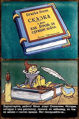 Советский диафильм для дошкольников Сказка о том, как Дурень за страхом ходил