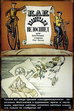 Продам диафильм для дошкольников Как изобретали велосипед