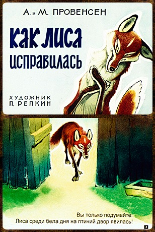 Советский диафильм сказка Как лиса исправилась