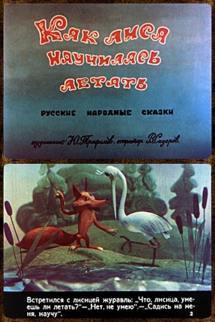 Советский диафильм сказка Как лиса научилась летать