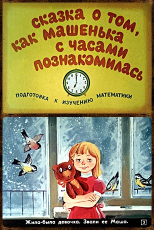 Купить диафильм для дошкольников Сказка о том, как Машенька с часами познакомилась