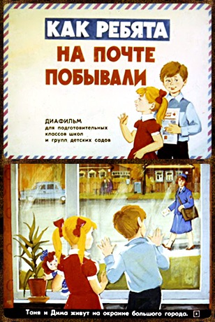 Советский диафильм для ребенка Как ребята на почте побывали