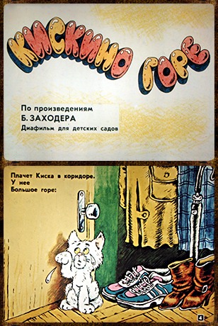 Советский диафильм для детей Кискино горе