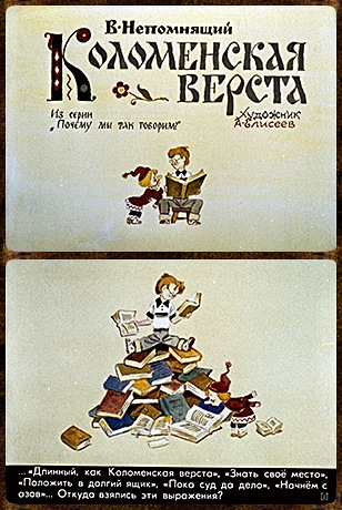 Советский диафильм для детей Коломенская верста
