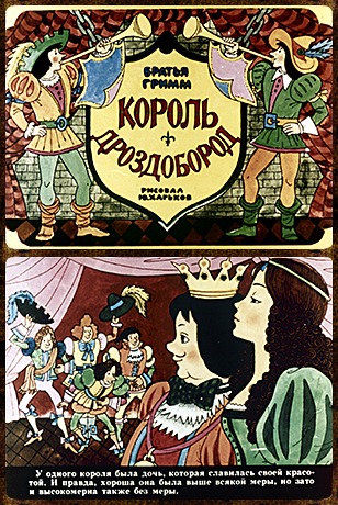 Советский диафильм для ребенка Король Дроздобород