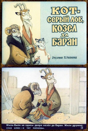 Советский диафильм для детей Кот-серый лоб, козел да баран