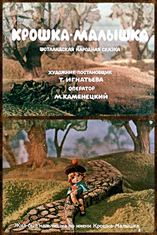 Советский диафильм сказка Крошка-Малышка