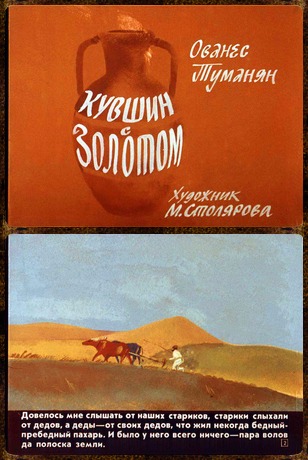 Советский диафильм для ребенка Кувшин с золотом