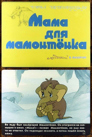 Продам диафильм для ребенка Мама для мамонтенка