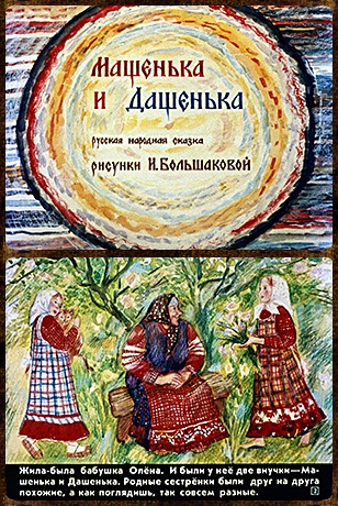 Советский диафильм для ребенка Машенька и Дашенька
