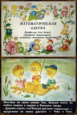 Продам диафильм для ребенка Математическая азбука