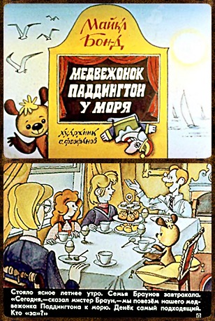 Советский диафильм для ребенка Медвежонок Паддингтон у моря