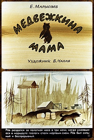 Советский диафильм для ребенка Медвежкина мама