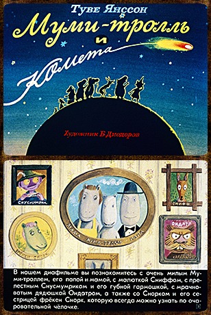 Советский диафильм для ребенка Муми-Тролль и комета