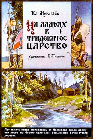 Советский диафильм сказка На ладьях в тридевятое царство