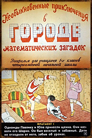 Советский диафильм сказка Необыкновенные приключения в городе матем. загадок