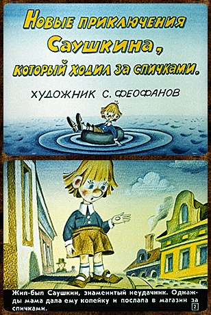 Купить диафильм для ребенка Новые приключения Саушкина, который ходил за спичками
