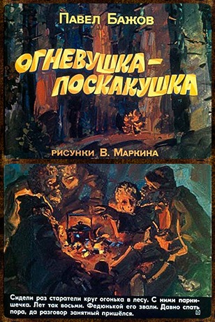 Советский диафильм для детей Огневушка-поскакушка