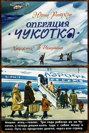 Советский диафильм для детей Операция Чукотка