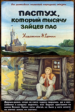 Советский диафильм для ребенка Пастух, который 1000 зайцев пас