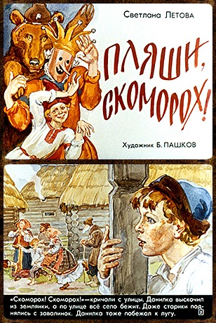 Советский диафильм для детей Пляши, скоморох!
