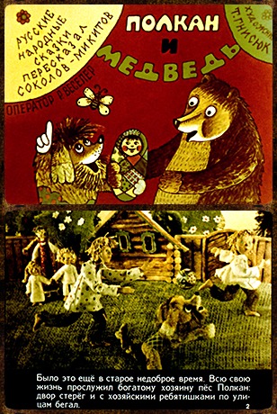 Продам диафильм для ребенка Полкан и медведь