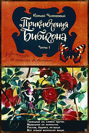 Советский диафильм сказка Приключения Бибигона (2 части)