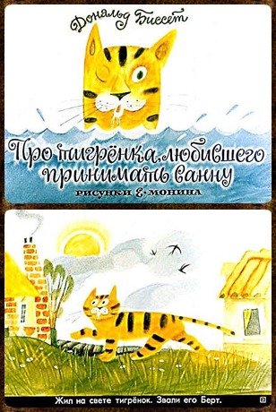 Советский диафильм для детей Про тигрёнка, любившего принимать ванну