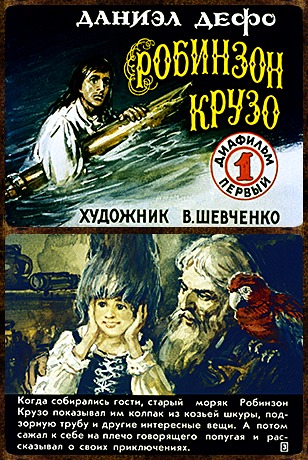 Советский диафильм для детей Робинзон Крузо (2 части)